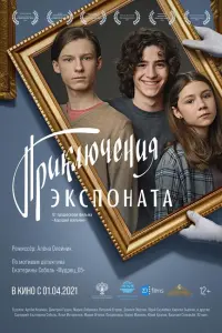 Приключения экспоната русский сериал